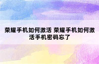 荣耀手机如何激活 荣耀手机如何激活手机密码忘了